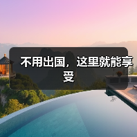 不用出国，这里就能享受（图4）