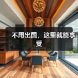 不用出国，这里就能享受（图1）