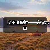 涵田度假村——在安吉山（图4）