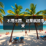 不用出国，这里就能享受（图2）