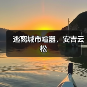 逃离城市喧嚣，安吉云松（图3）