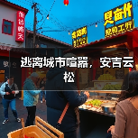 逃离城市喧嚣，安吉云松（图2）