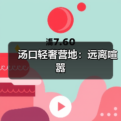 汤口轻奢营地:远离喧嚣(图3) 汤口轻奢营地:远离喧嚣(图3)