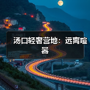 汤口轻奢营地:远离喧嚣(图4) 汤口轻奢营地:远离喧嚣(图4)
