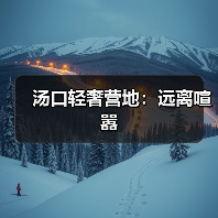 汤口轻奢营地:远离喧嚣(图2) 汤口轻奢营地:远离喧嚣(图2)