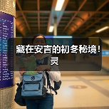 藏在安吉的初冬秘境！灵（图1）