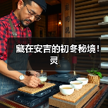 藏在安吉的初冬秘境！灵（图3）