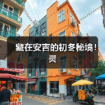 藏在安吉的初冬秘境！灵（图2）