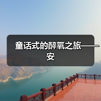 童话式的醉氧之旅——安（图1）