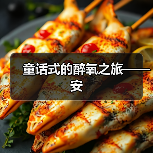 童话式的醉氧之旅——安（图4）