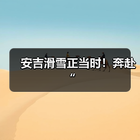 安吉滑雪正当时!奔赴“(图2) 安吉滑雪正当时!奔赴“(图2)