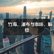 竹海、瀑布与咖啡，解锁（图2）