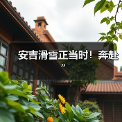 安吉滑雪正当时!奔赴“(图4) 安吉滑雪正当时!奔赴“(图4)
