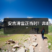 安吉滑雪正当时!奔赴“(图1) 安吉滑雪正当时!奔赴“(图1)