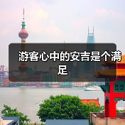 游客心中的安吉是个满足（图4）
