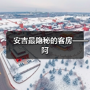 安吉最隐秘的客房——阿（图3）