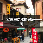 安吉最隐秘的客房——阿（图4）