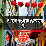 世间唯爱与美食不可辜负（图1）
