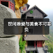 世间唯爱与美食不可辜负（图2）
