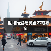 世间唯爱与美食不可辜负（图3）