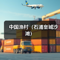 中国渔村(石浦皇城沙滩)(图4) 中国渔村(石浦皇城沙滩)(图4)