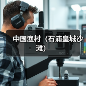中国渔村(石浦皇城沙滩)(图1) 中国渔村(石浦皇城沙滩)(图1)