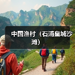 中国渔村(石浦皇城沙滩)(图2) 中国渔村(石浦皇城沙滩)(图2)