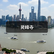 灵峰寺（图2）