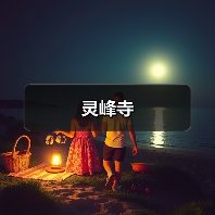 灵峰寺（图3）