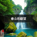 春山收藏馆（图1）