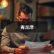青龙潭(图3) 青龙潭(图3)