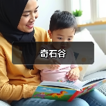 奇石谷（图3）