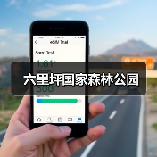 六里坪国家森林公园（图2）