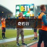 奇石谷（图4）