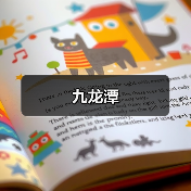 九龙潭(图1) 九龙潭(图1)