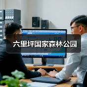 六里坪国家森林公园（图3）