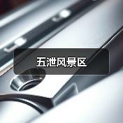 五泄风景区（图1）