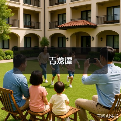 青龙潭(图1) 青龙潭(图1)