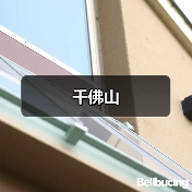 千佛山（图3）