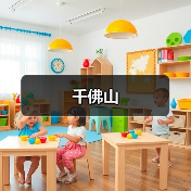 千佛山（图4）
