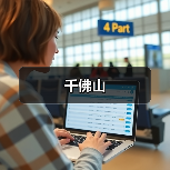 千佛山（图1）