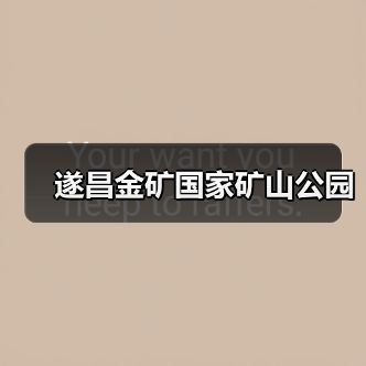 遂昌金矿国家矿山公园(图1) 遂昌金矿国家矿山公园(图1)