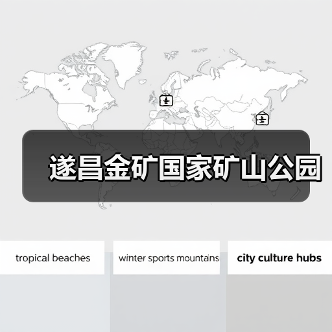 遂昌金矿国家矿山公园(图2) 遂昌金矿国家矿山公园(图2)