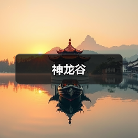 神龙谷（图2）