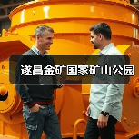 遂昌金矿国家矿山公园(图3) 遂昌金矿国家矿山公园(图3)