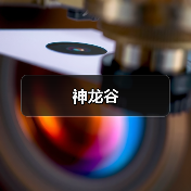 神龙谷（图1）