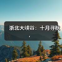 浙北大峡谷：十月寻秋，（图1）