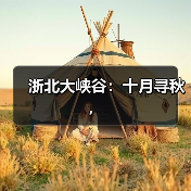 浙北大峡谷：十月寻秋，（图2）