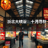 浙北大峡谷：十月寻秋，（图3）