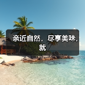 亲近自然,尽享美味,就(图2) 亲近自然,尽享美味,就(图2)